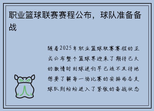 职业篮球联赛赛程公布，球队准备备战