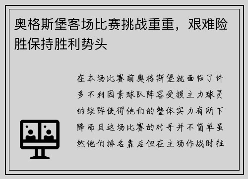 奥格斯堡客场比赛挑战重重，艰难险胜保持胜利势头