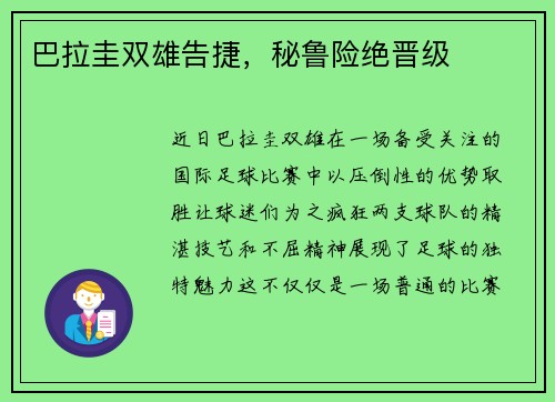 巴拉圭双雄告捷，秘鲁险绝晋级