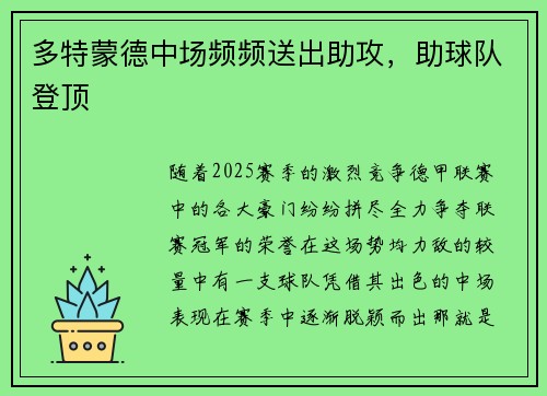 多特蒙德中场频频送出助攻，助球队登顶