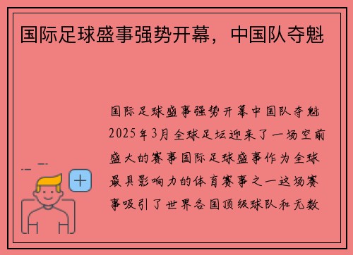 国际足球盛事强势开幕，中国队夺魁