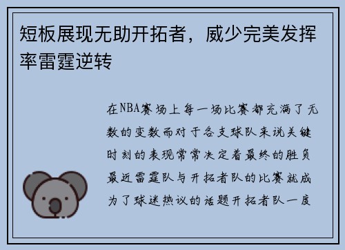 短板展现无助开拓者，威少完美发挥率雷霆逆转