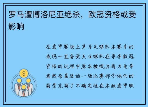 罗马遭博洛尼亚绝杀，欧冠资格或受影响