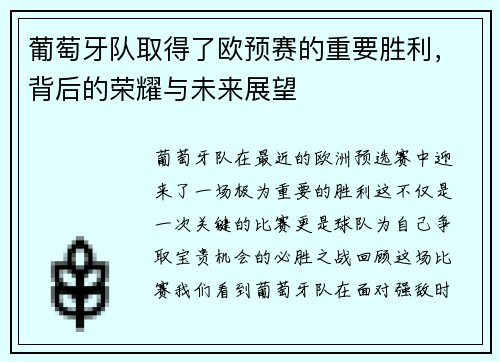 葡萄牙队取得了欧预赛的重要胜利，背后的荣耀与未来展望