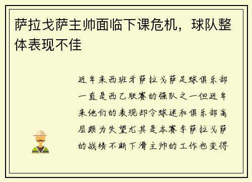 萨拉戈萨主帅面临下课危机，球队整体表现不佳