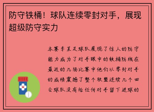 防守铁桶！球队连续零封对手，展现超级防守实力