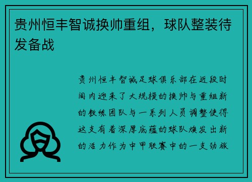 贵州恒丰智诚换帅重组，球队整装待发备战