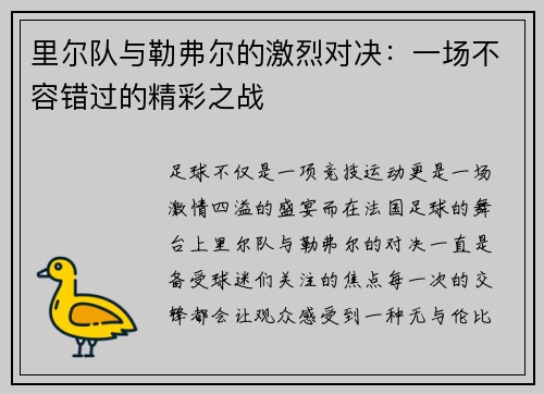 里尔队与勒弗尔的激烈对决：一场不容错过的精彩之战