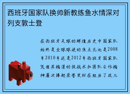 西班牙国家队换帅新教练鱼水情深对列支敦士登