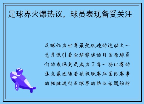 足球界火爆热议，球员表现备受关注