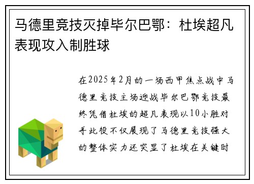 马德里竞技灭掉毕尔巴鄂：杜埃超凡表现攻入制胜球