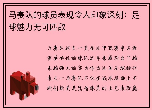 马赛队的球员表现令人印象深刻：足球魅力无可匹敌