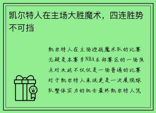 凯尔特人在主场大胜魔术，四连胜势不可挡