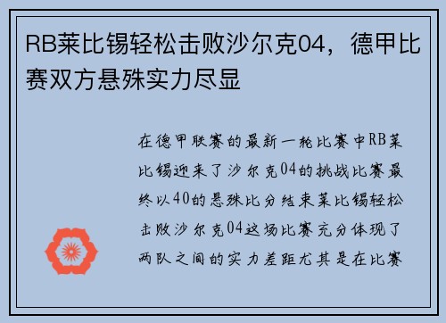 RB莱比锡轻松击败沙尔克04，德甲比赛双方悬殊实力尽显