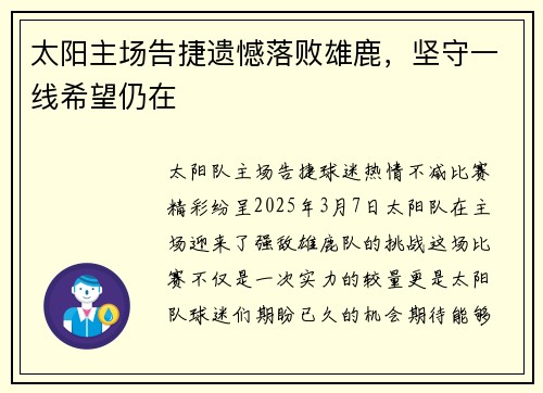 太阳主场告捷遗憾落败雄鹿，坚守一线希望仍在