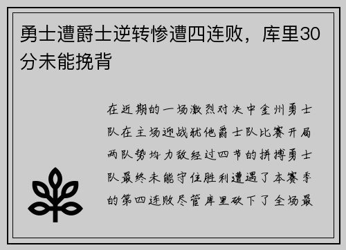 勇士遭爵士逆转惨遭四连败，库里30分未能挽背