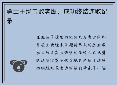 勇士主场击败老鹰，成功终结连败纪录