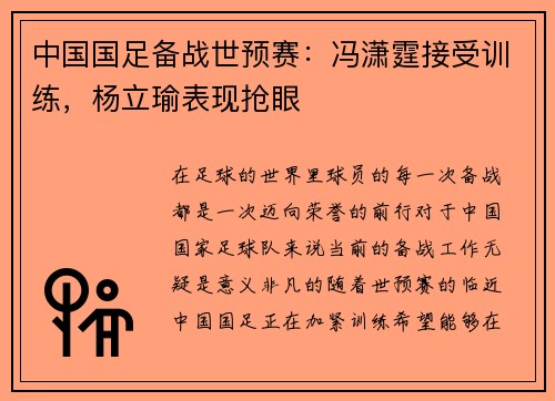 中国国足备战世预赛：冯潇霆接受训练，杨立瑜表现抢眼