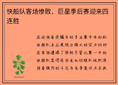 快船队客场惨败，巨星季后赛迎来四连胜