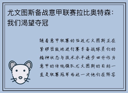 尤文图斯备战意甲联赛拉比奥特森：我们渴望夺冠