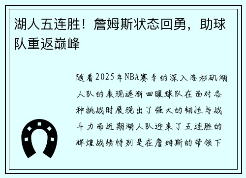 湖人五连胜！詹姆斯状态回勇，助球队重返巅峰