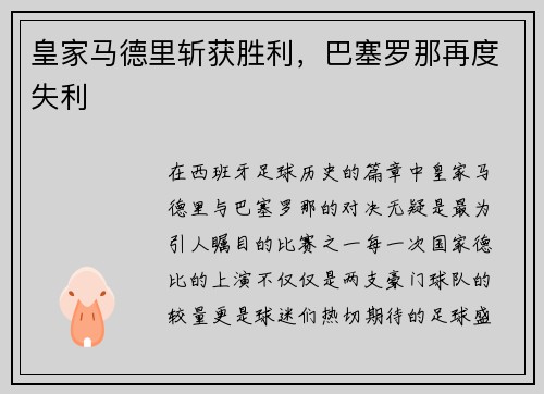 皇家马德里斩获胜利，巴塞罗那再度失利