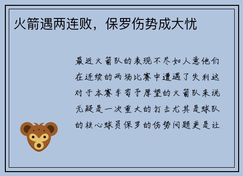 火箭遇两连败，保罗伤势成大忧