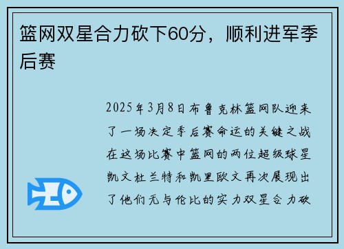 篮网双星合力砍下60分，顺利进军季后赛