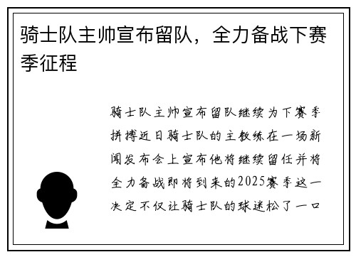 骑士队主帅宣布留队，全力备战下赛季征程
