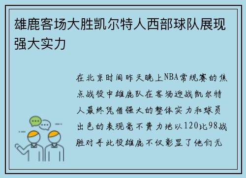 雄鹿客场大胜凯尔特人西部球队展现强大实力