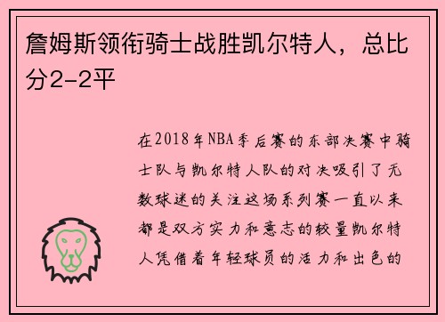 詹姆斯领衔骑士战胜凯尔特人，总比分2-2平