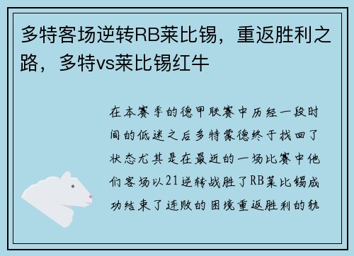 多特客场逆转RB莱比锡，重返胜利之路，多特vs莱比锡红牛