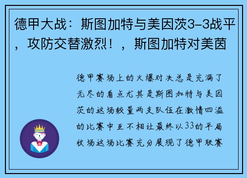 德甲大战：斯图加特与美因茨3-3战平，攻防交替激烈！，斯图加特对美茵茨