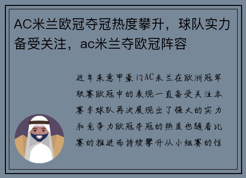 AC米兰欧冠夺冠热度攀升，球队实力备受关注，ac米兰夺欧冠阵容
