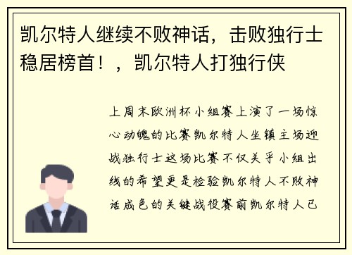 凯尔特人继续不败神话，击败独行士稳居榜首！，凯尔特人打独行侠