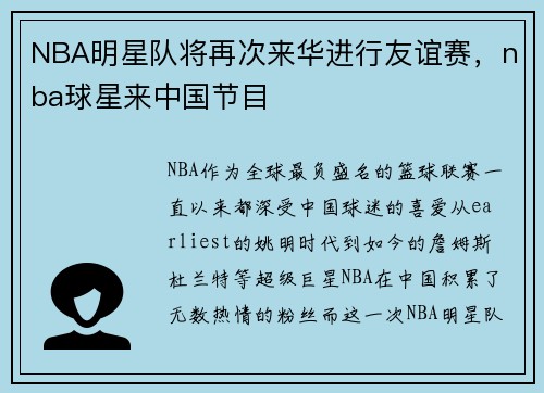 NBA明星队将再次来华进行友谊赛，nba球星来中国节目