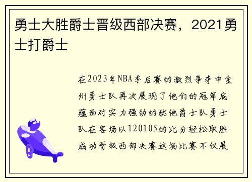 勇士大胜爵士晋级西部决赛，2021勇士打爵士