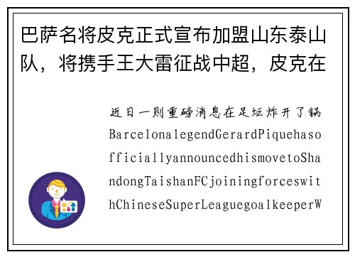巴萨名将皮克正式宣布加盟山东泰山队，将携手王大雷征战中超，皮克在巴萨踢什么位置