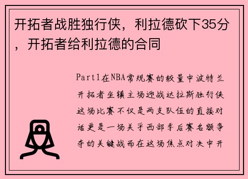 开拓者战胜独行侠，利拉德砍下35分，开拓者给利拉德的合同