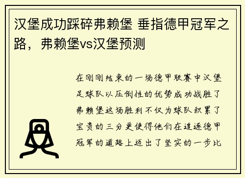 汉堡成功踩碎弗赖堡 垂指德甲冠军之路，弗赖堡vs汉堡预测