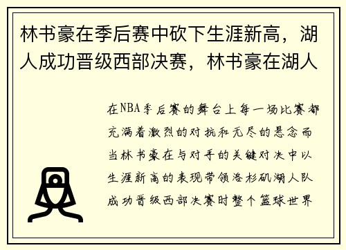 林书豪在季后赛中砍下生涯新高，湖人成功晋级西部决赛，林书豪在湖人的比赛回放