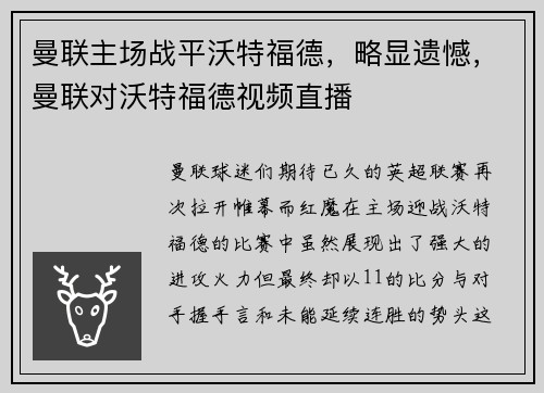 曼联主场战平沃特福德，略显遗憾，曼联对沃特福德视频直播