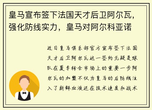 皇马宣布签下法国天才后卫阿尔瓦，强化防线实力，皇马对阿尔科亚诺