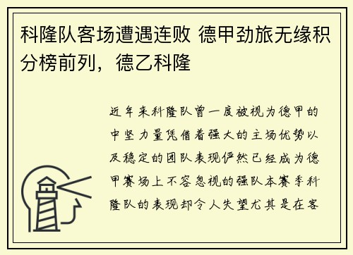 科隆队客场遭遇连败 德甲劲旅无缘积分榜前列，德乙科隆