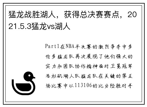 猛龙战胜湖人，获得总决赛赛点，2021.5.3猛龙vs湖人