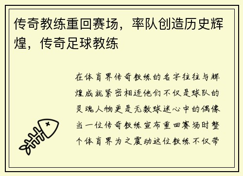 传奇教练重回赛场，率队创造历史辉煌，传奇足球教练
