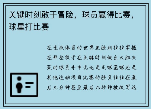 关键时刻敢于冒险，球员赢得比赛，球星打比赛