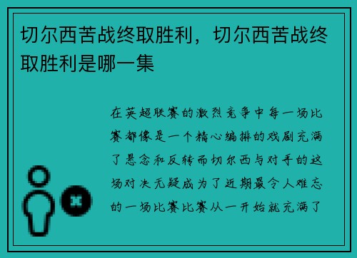 切尔西苦战终取胜利，切尔西苦战终取胜利是哪一集