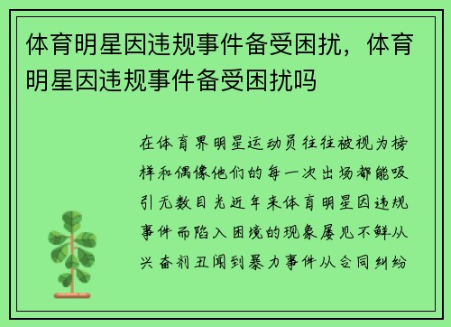 体育明星因违规事件备受困扰，体育明星因违规事件备受困扰吗