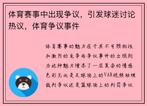 体育赛事中出现争议，引发球迷讨论热议，体育争议事件